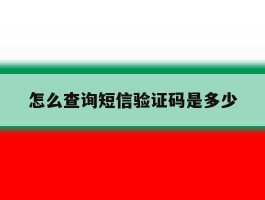 怎么查询短信验证码是多少