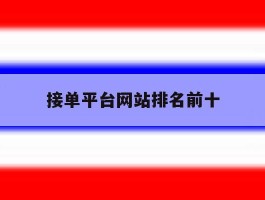 接单平台网站排名前十