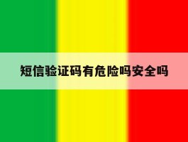 短信验证码有危险吗安全吗