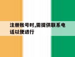 注册账号时,需提供联系电话以便进行的简单介绍