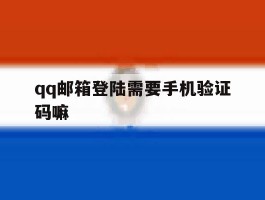 qq邮箱登陆需要手机验证码嘛