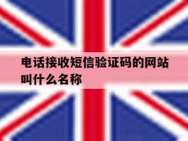 电话接收短信验证码的网站叫什么名称