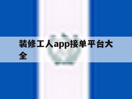 装修工人app接单平台大全