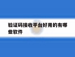 验证码接收平台好用的有哪些软件