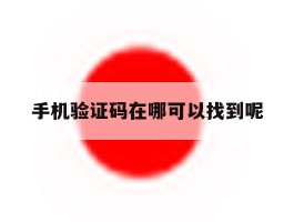手机验证码在哪可以找到呢