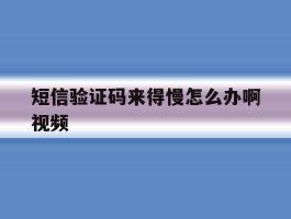 短信验证码来得慢怎么办啊视频