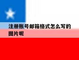 注册账号邮箱格式怎么写的图片呢的简单介绍