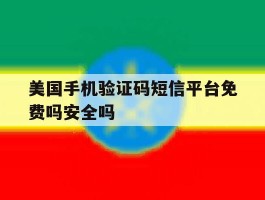 美国手机验证码短信平台免费吗安全吗的简单介绍