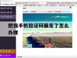 把我手机验证码骗走了怎么办理