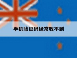 手机验证码经常收不到