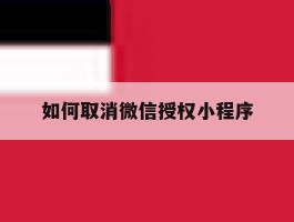 如何取消微信授权小程序