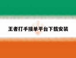 王者打手接单平台下载安装