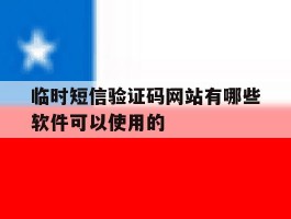 关于临时短信验证码网站有哪些软件可以使用的的信息