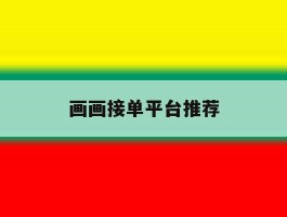 画画接单平台推荐
