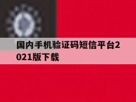 国内手机验证码短信平台2021版下载