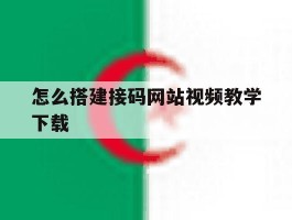 怎么搭建接码网站视频教学下载