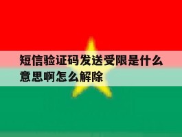 包含短信验证码发送受限是什么意思啊怎么解除的词条