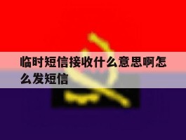 临时短信接收什么意思啊怎么发短信