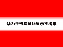 华为手机验证码显示不出来