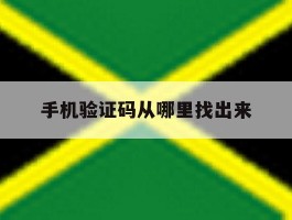 手机验证码从哪里找出来