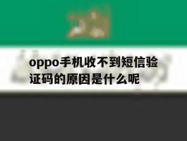 oppo手机收不到短信验证码的原因是什么呢