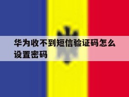华为收不到短信验证码怎么设置密码