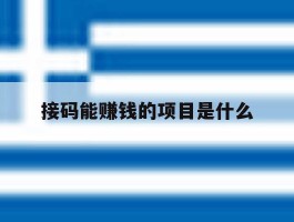 接码能赚钱的项目是什么