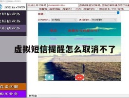 虚拟短信提醒怎么取消不了