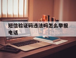 短信验证码违法吗怎么举报电话
