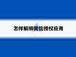怎样解绑微信授权应用