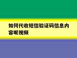 如何代收短信验证码信息内容呢视频