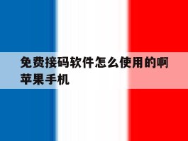 包含免费接码软件怎么使用的啊苹果手机的词条