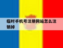 临时手机号注册网站怎么注销掉