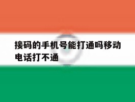 接码的手机号能打通吗移动电话打不通