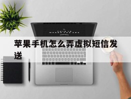 苹果手机怎么弄虚拟短信发送