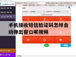 手机接收短信验证码怎样自动弹出窗口呢视频