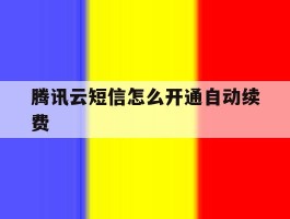 腾讯云短信怎么开通自动续费