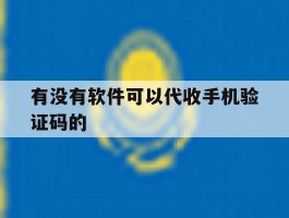 有没有软件可以代收手机验证码的