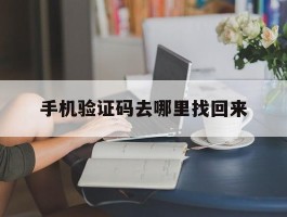 手机验证码去哪里找回来