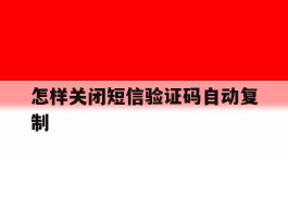 怎样关闭短信验证码自动复制