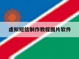 虚拟短信制作教程图片软件