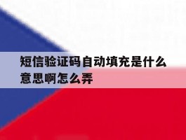 短信验证码自动填充是什么意思啊怎么弄