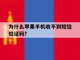 为什么苹果手机收不到短信验证码?