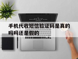 手机代收短信验证码是真的吗吗还是假的