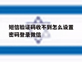 包含短信验证码收不到怎么设置密码登录微信的词条