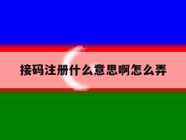 接码注册什么意思啊怎么弄
