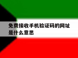 免费接收手机验证码的网址是什么意思