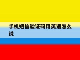 手机短信验证码用英语怎么说