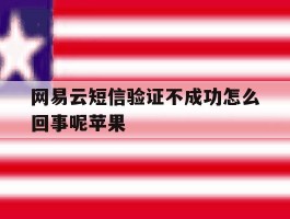 网易云短信验证不成功怎么回事呢苹果
