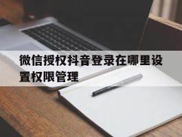 微信授权抖音登录在哪里设置权限管理